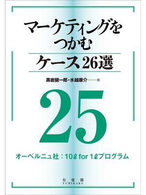 cover image of マーケティングをつかむケース26選(25) オーベルニュ社：10L for 1Lプログラム